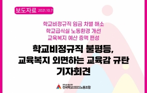 『학교비정규직 불평등, 교육복지 외면하는 교육감 규탄』 기자회견 사진