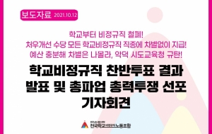 학교비정규직 파업 찬반투표 결과발표 및 총파업 총력투쟁 선포 기자회견 사진