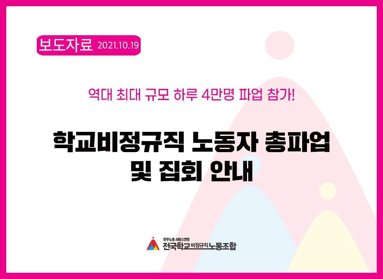 10.20 총파업 학교비정규직연대회의 역대 최대 4만명 참가! (총파업 규모 및 주요일정) 사진