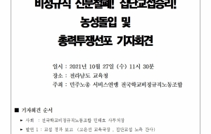 비정규직 신분철폐 ! 집단교섭승리 ! 농성돌입 및 총력투쟁선포 기자회견 사진