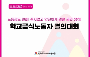 노동강도 완화! 죽지않고 안전하게 일할 권리 쟁취! 학교급식노동자 결의대회 사진