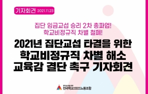 학비연대회의_단식투쟁과 2차 총파업으로 내모는 불통교섭, 교육감은 책임지고 결단하라!   사진