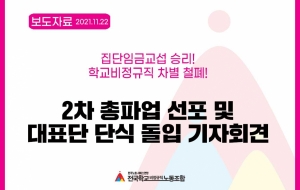 학비연대회의_2차 총파업 선포 및 대표단 단식 돌입 기자회견 사진