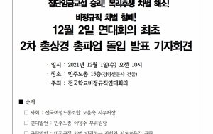 211201 2차 총상경 총파업 돌입 기자회견 사진