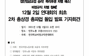 211201 2차 총상경 총파업 돌입 기자회견 사진