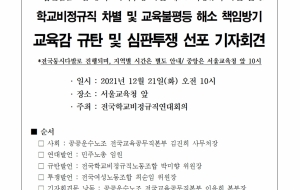 학교비정규직 차별 및 교육불평등해소 책임방기 교육감 규탄 및 심판투쟁 선포 기자회견 사진