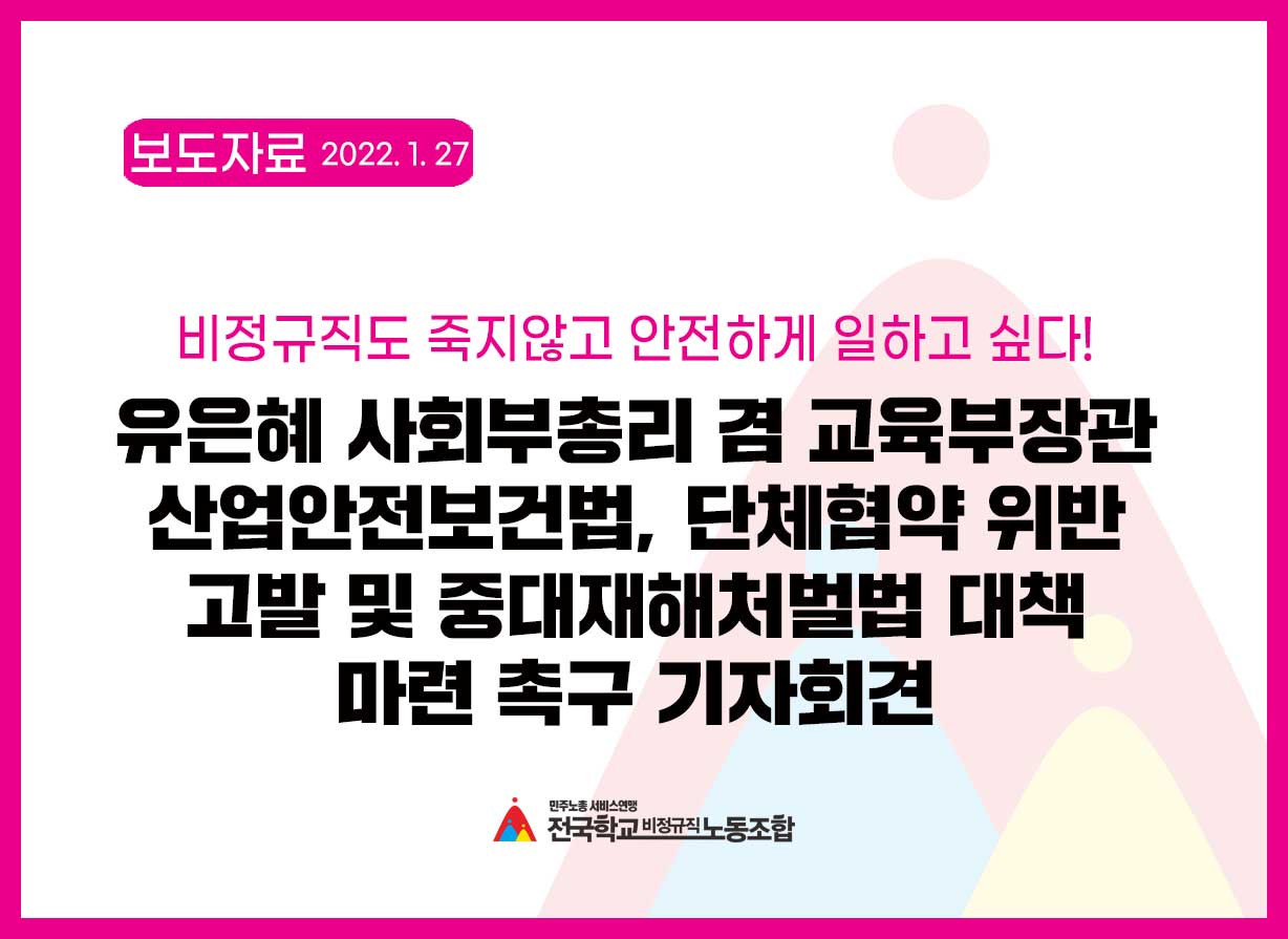 유은혜 사회부총리 겸 교육부장관 ‘산업안전보건법’, ‘단체협약’ 위반 고발 및 중대재해처벌법 대책 마련 촉구 기자회견 사진