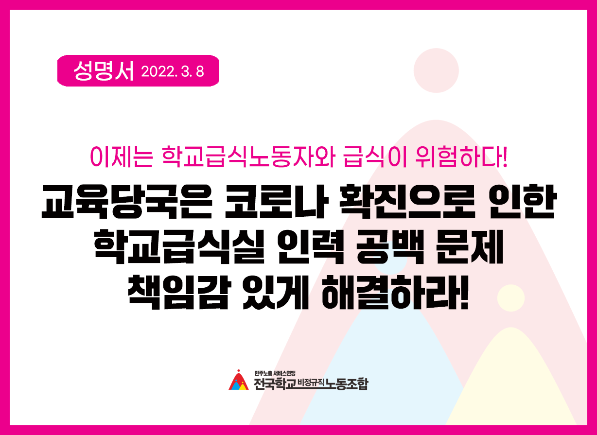 교육당국은 코로나 확진으로 인한 학교급식실 인력 공백 문제를 책임감 있게 해결하라 사진