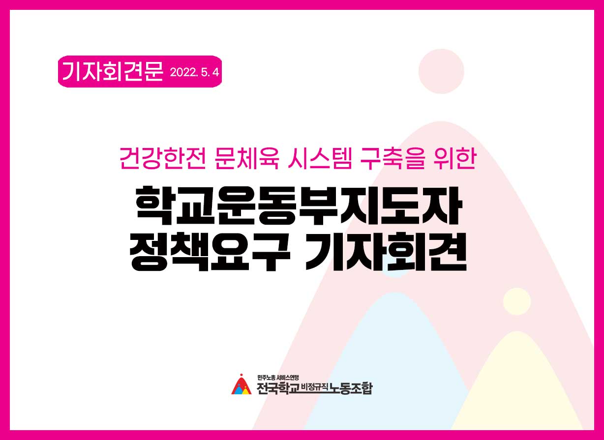 건강한 전문체육 시스템 구축을 위한 학교운동부지도자 정책요구 기자회견 사진