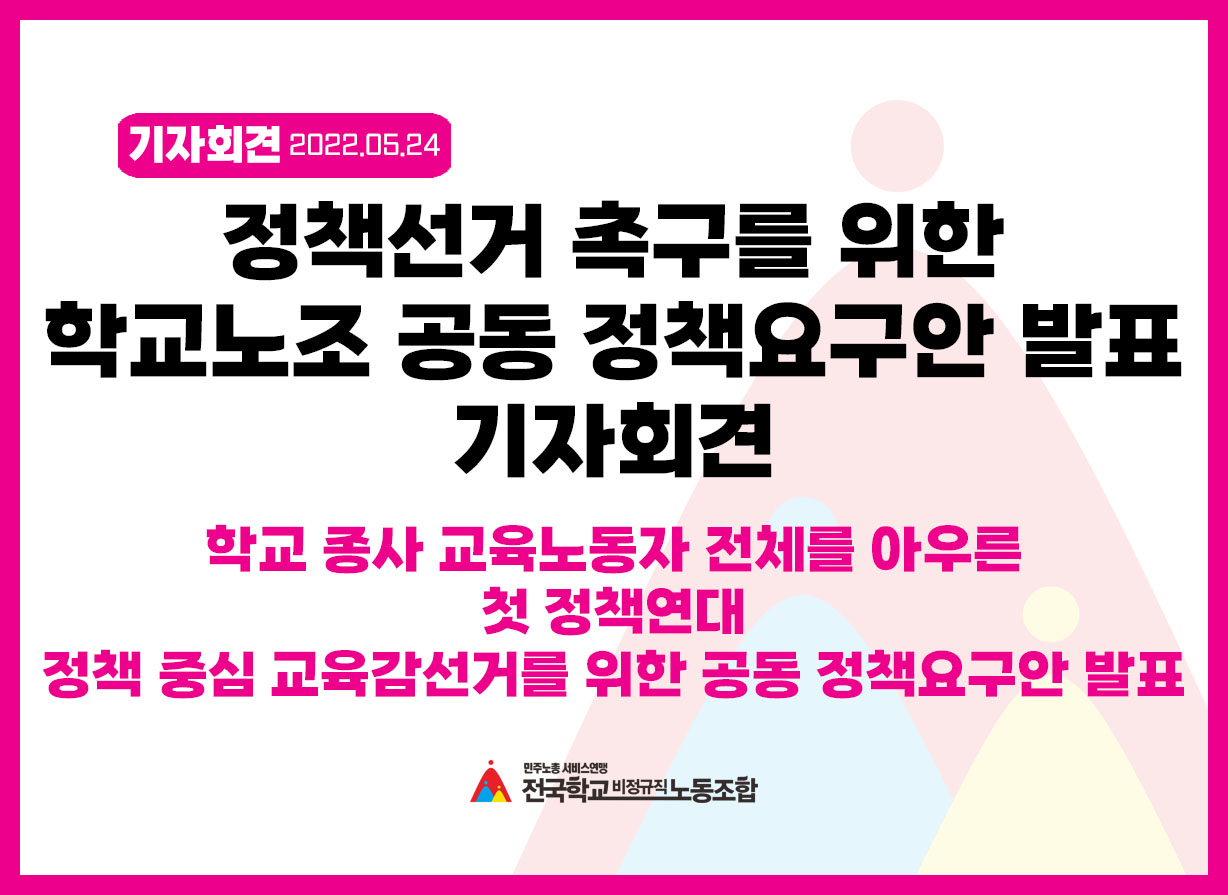 정책선거 촉구를 위한 학교노조 공동 정책요구안 발표 기자회견 사진