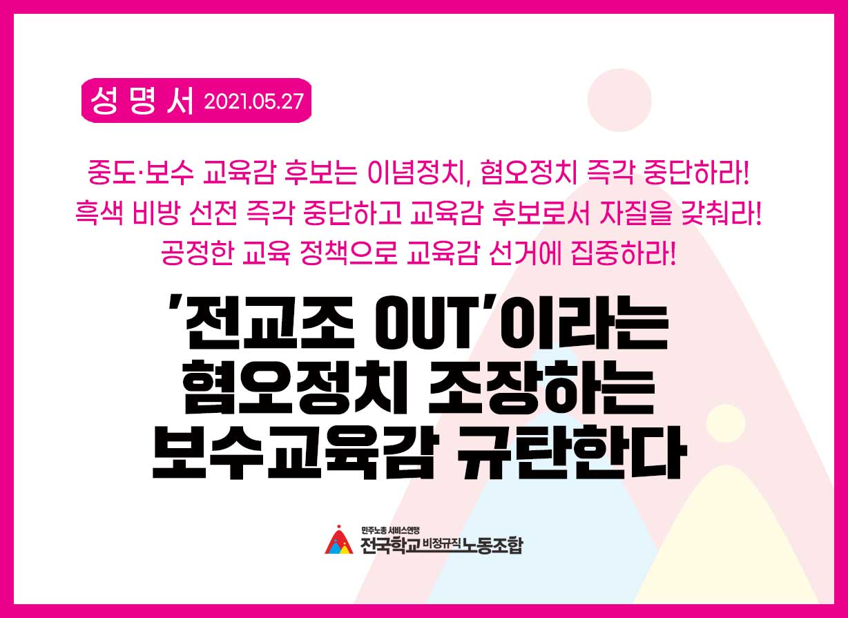 '전교조 OUT'이라는 혐오정치 조장하는 보수교육감 규탄한다 사진