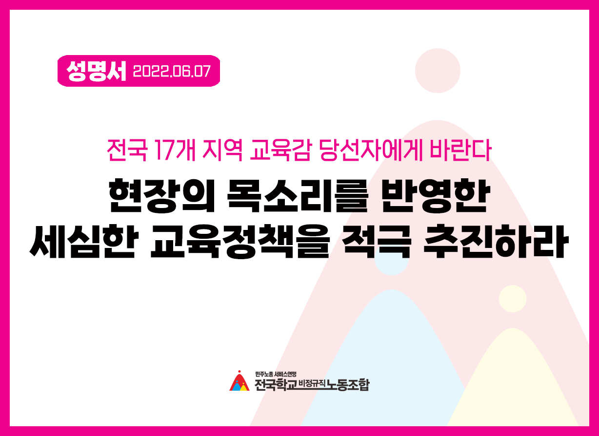 17개 지역 교육감 당선자는 현장의 목소리를 반영한 세심한 교육정책을 적극 추진하라! 사진