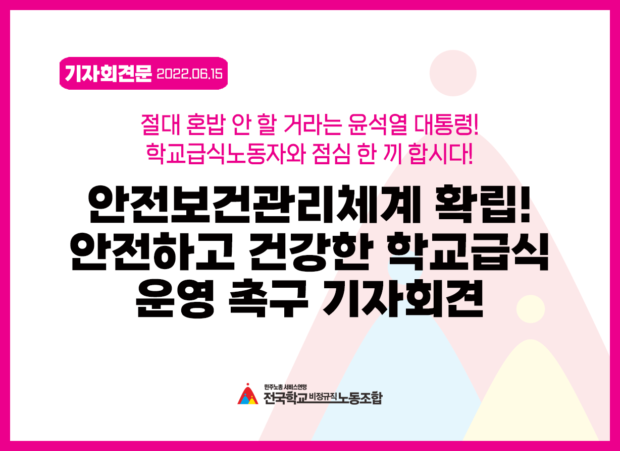 6.15. 안전보건관리체계 확립! 안전하고 건강한 학교급식 운영 촉구 기자회견 사진