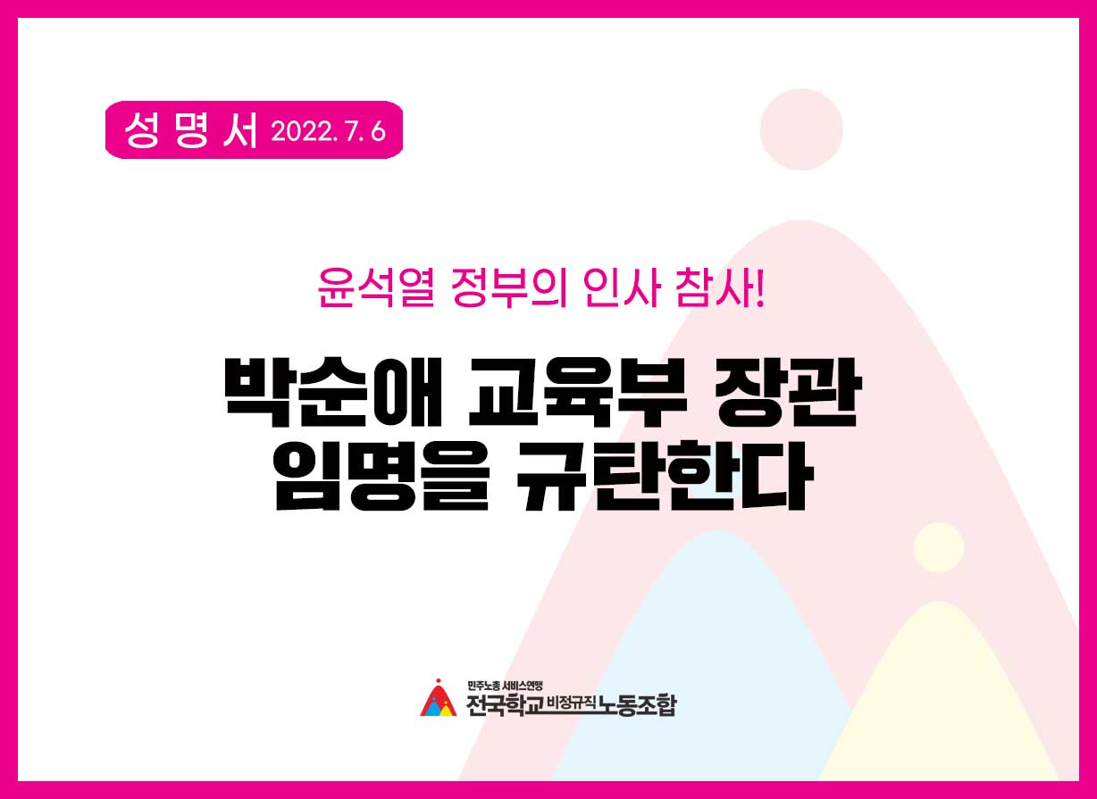 윤석열 정부의 인사 참사, 박순애 교육부 장관 임명을 규탄한다  사진