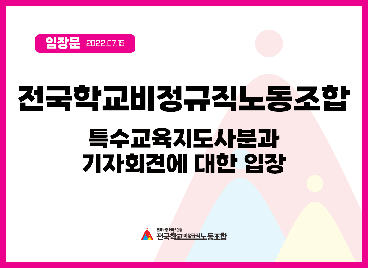 전국학교비정규직노동조합 특수교육지도사분과 기자회견에 대한 입장문 사진