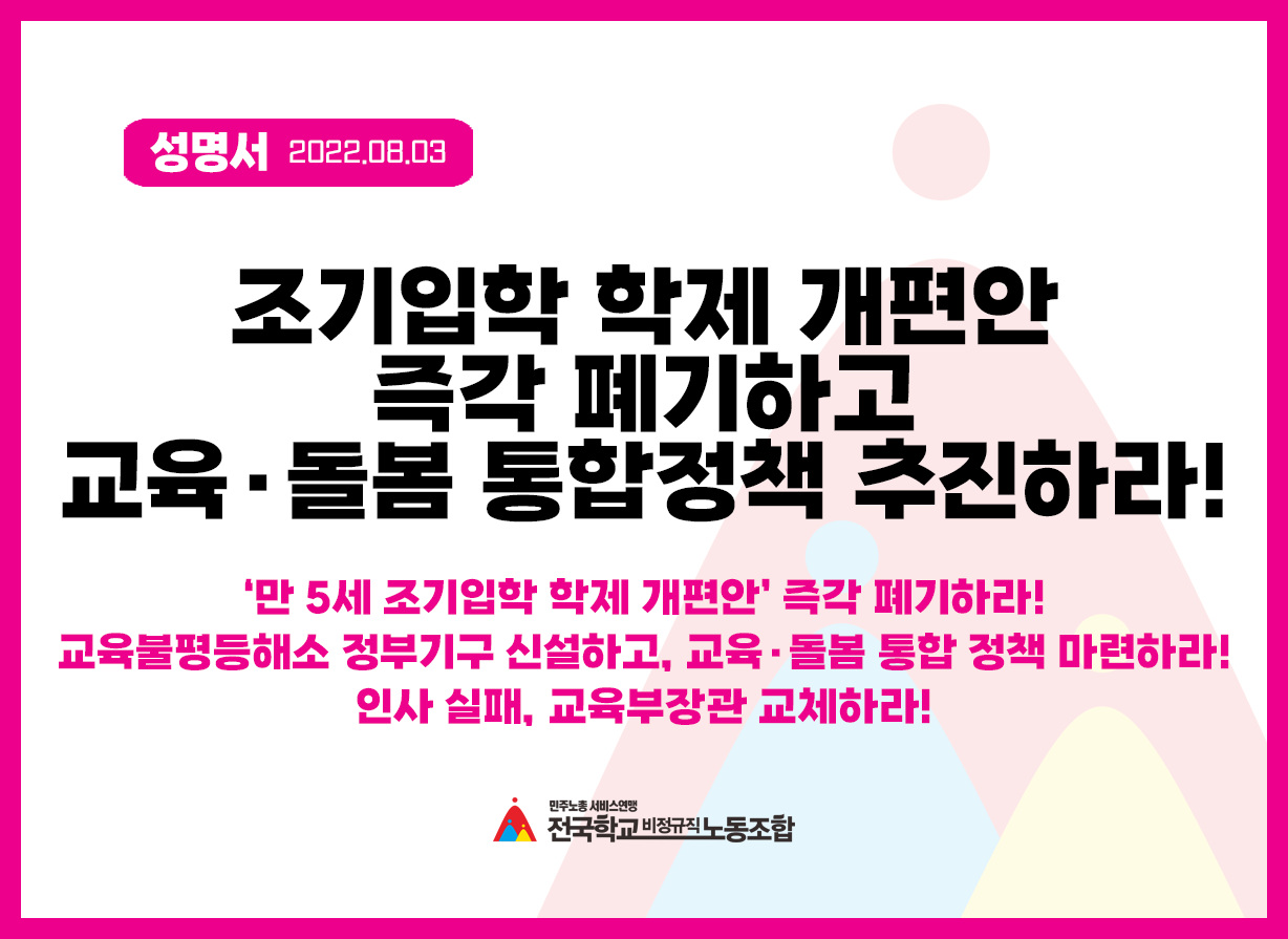 조기입학 학제 개편안 즉각 폐기하고, 교육·돌봄 통합 정책 추진하라! 사진