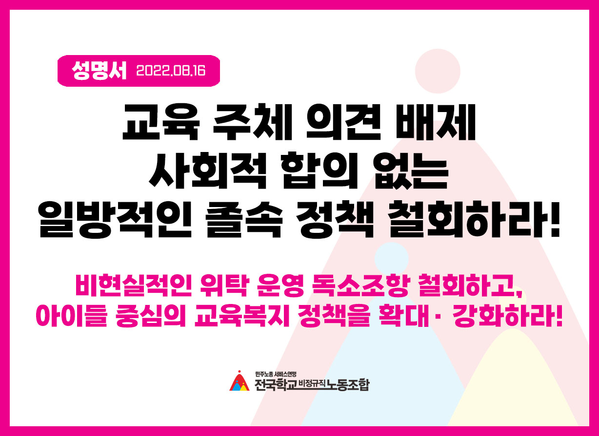 교육 주체 의견 배제· 사회적 합의 없는 일방적인 졸속 정책 철회하라! 사진