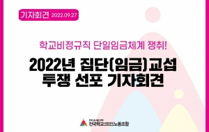 학교비정규직 단일임금체계 쟁취!! 2022년 집단(임금)교섭투쟁 선포 기자회견 사진