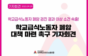 학교급식노동자 폐암 검진 결과 이상 소견 속출! 학교급식노동자 폐암 대책 마련 촉구 기자회견 사진