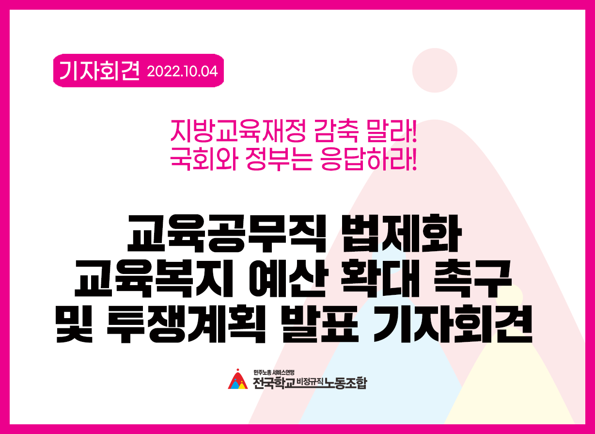 교육공무직 법제화 교육복지 예산 확대 촉구 및 투쟁계획 발표 기자회견 사진