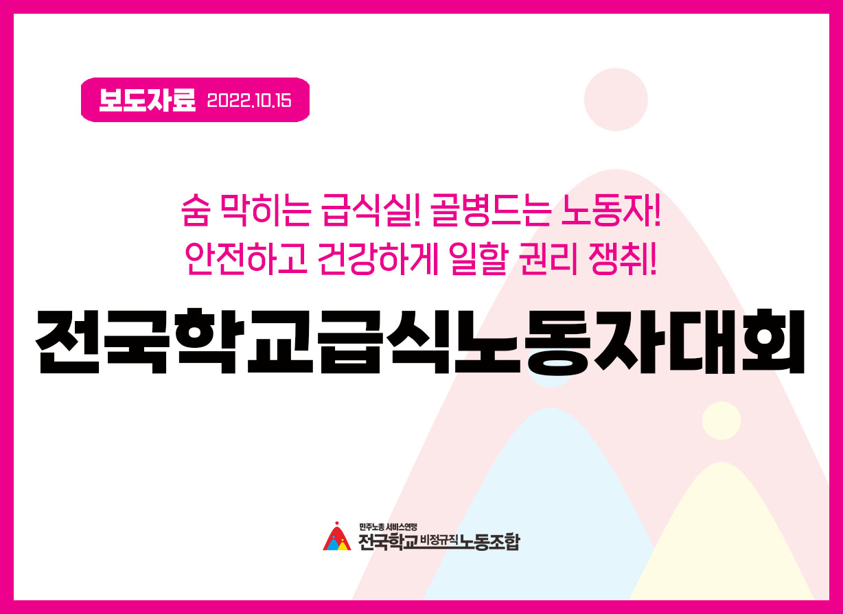 “숨 막히는 급식실! 골병드는 노동자! 안전하고 건강하게 일할 권리 쟁취!” 전국학교급식노동자대회 사진