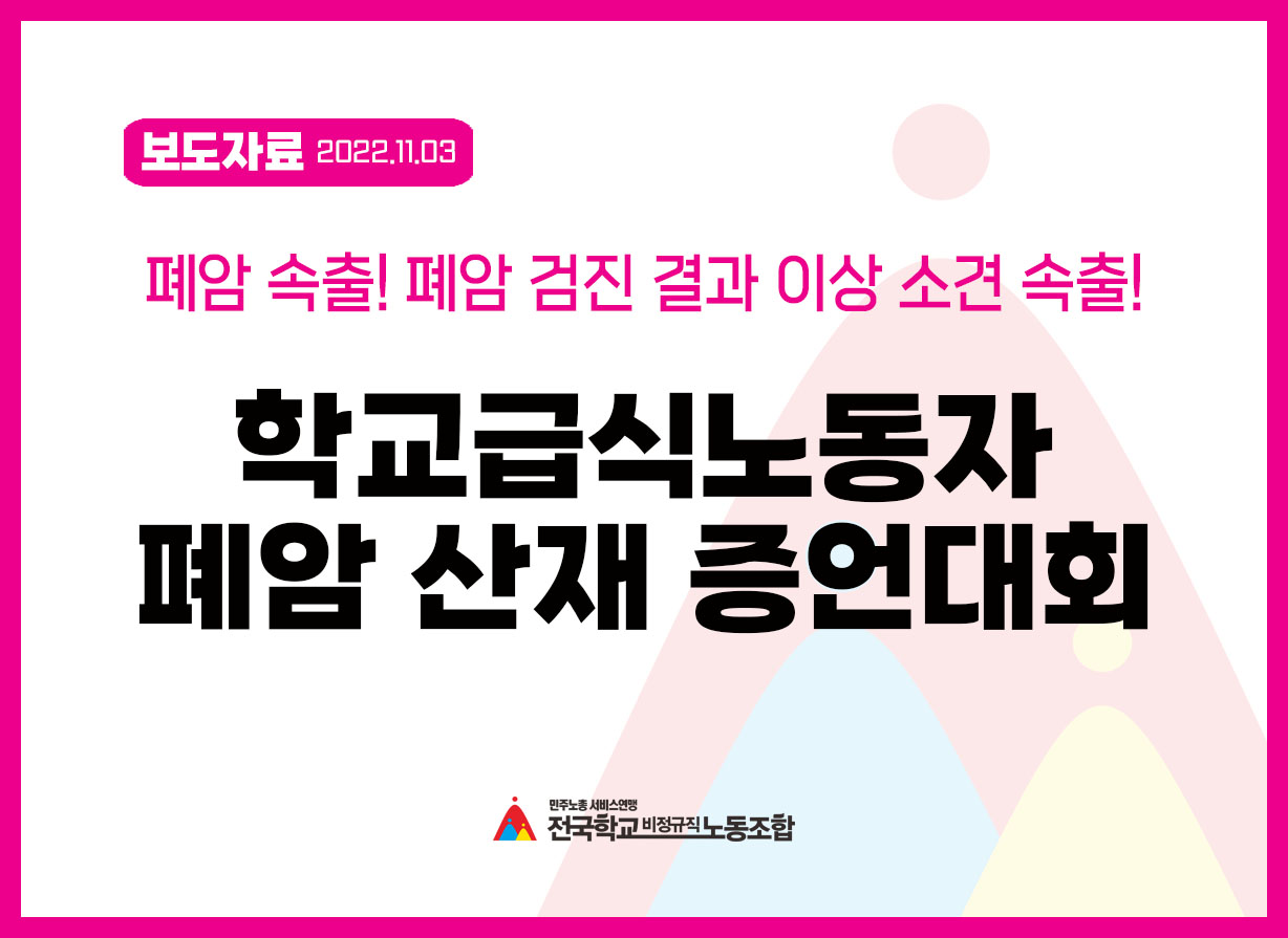 폐암 속출! 폐암 검진 결과 이상 소견 속출! 학교급식노동자 폐암 산재 증언대회 사진