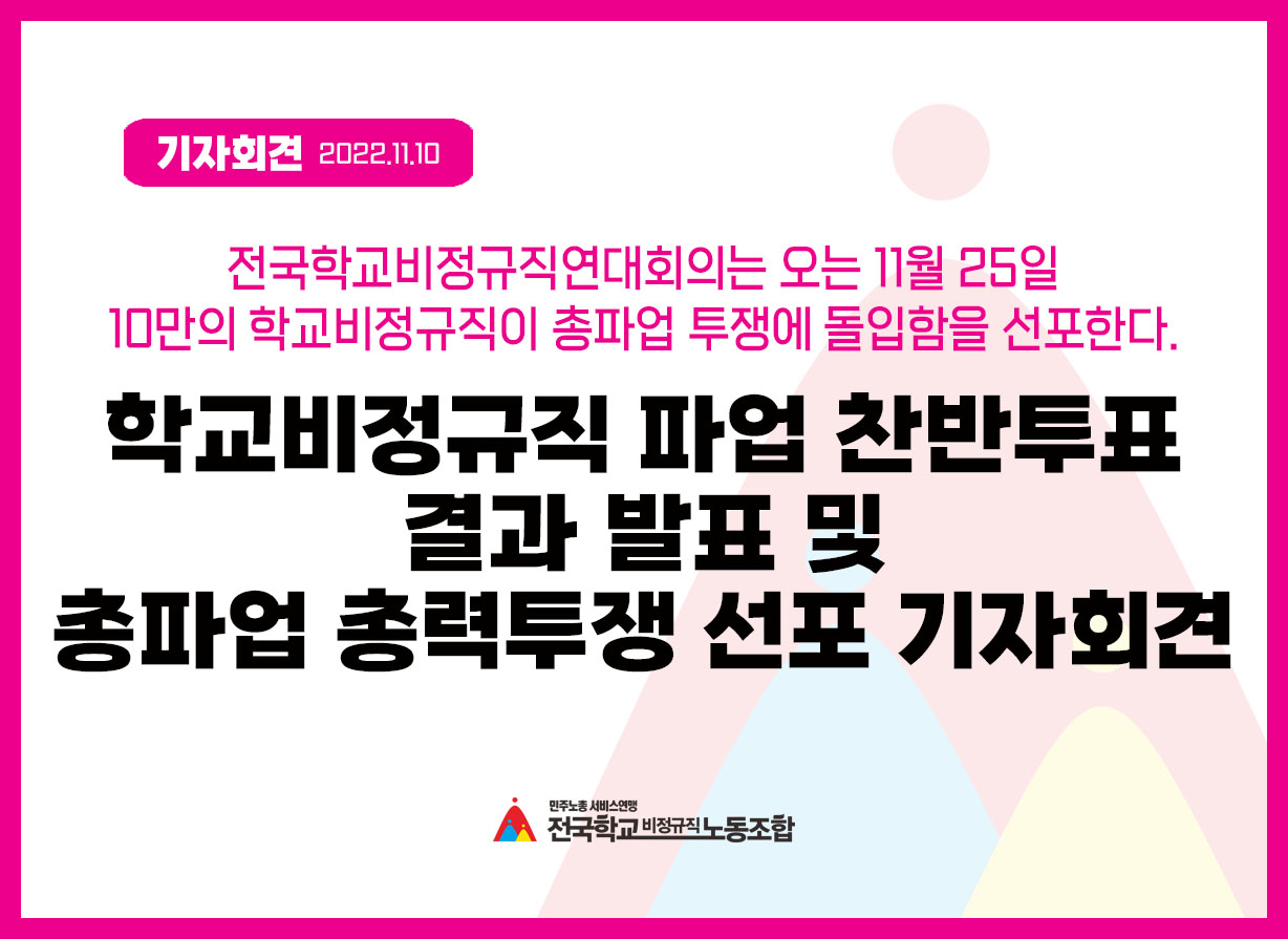 학교비정규직 파업 찬반투표 결과 발표 및 총파업 총력투쟁 선포 기자회견 사진