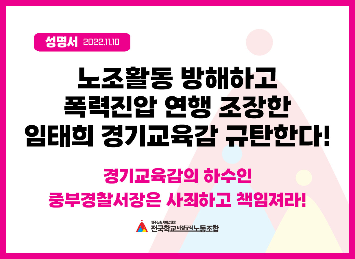 노조활동 방해하고 폭력진압· 연행 조장한 임태희 경기도교육감 규탄한다! 사진