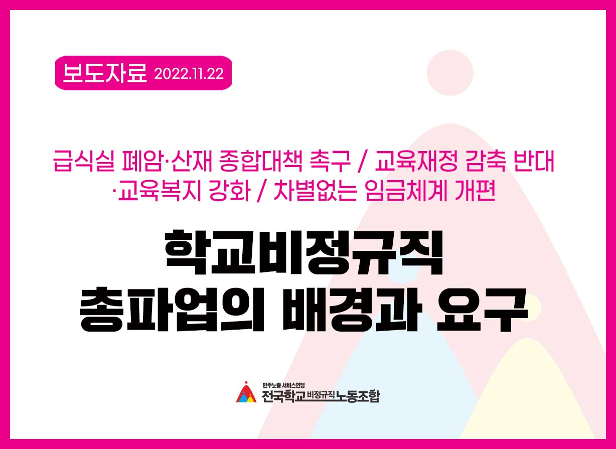 학교비정규직(교육공무직) 총파업의 배경과 요구 사진