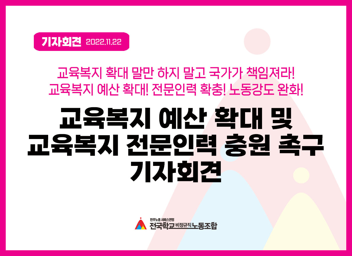 교육복지 예산 확대 및 교육복지 전문인력 충원 촉구 기자회견 사진