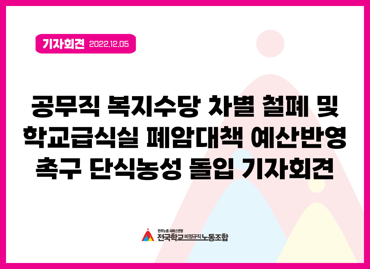 공무직 복지수당 차별철폐 및 학교급식실 폐암대책 예산반영 촉구 단식농성 돌입 기자회견 사진