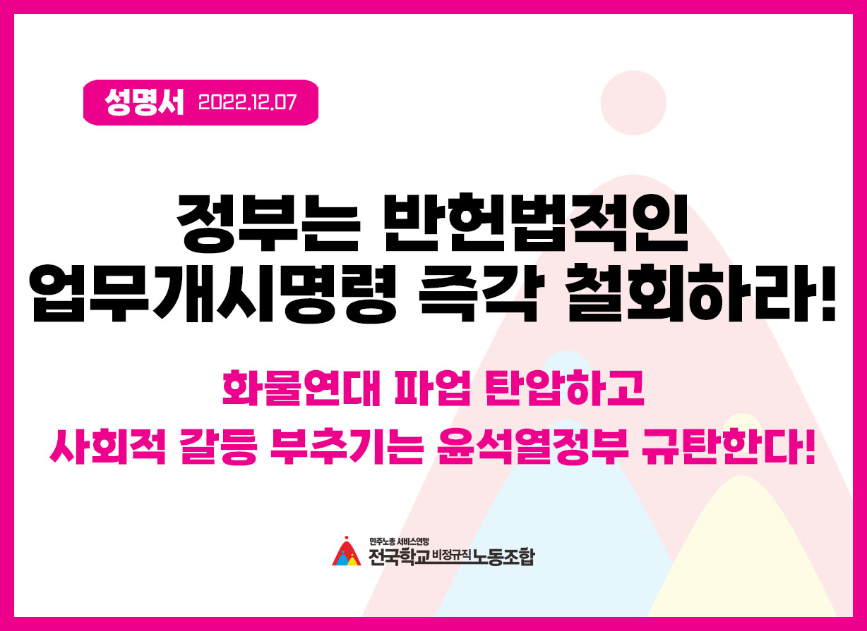 [연대성명서] 정부는 반헌법적인 업무개시명령 즉각 철회하라! 화물연대 파업 탄압하고 사회적 갈등 부추기는 윤석열정부 규탄한다! 사진