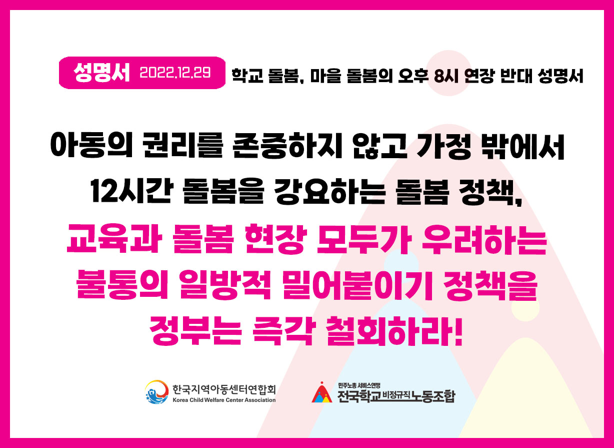 교육과 돌봄 현장 모두가 우려하는 불통의 일방적 밀어붙이기 정책을 정부는 즉각 철회하라! 사진