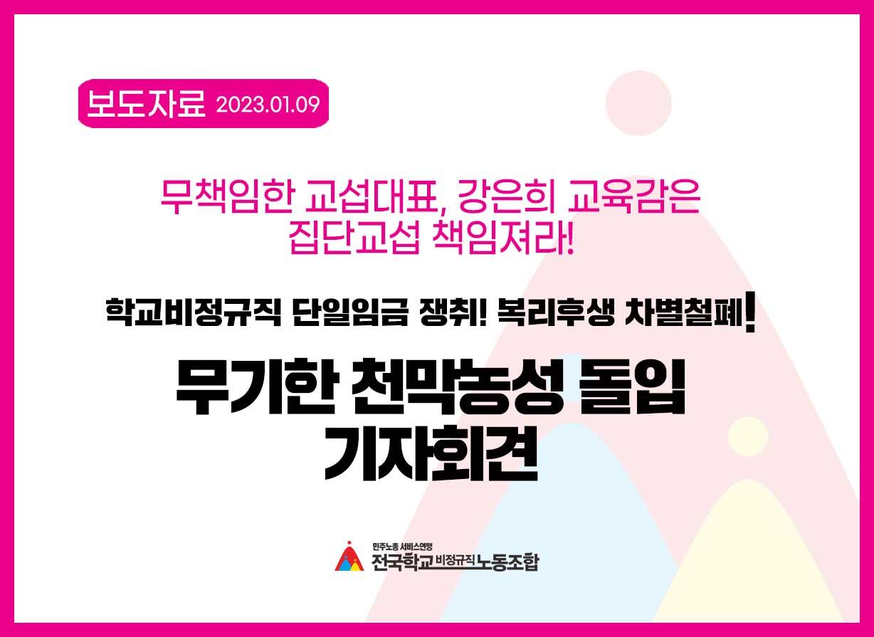 학교비정규직 단일임금 쟁취! 복리후생 차별철폐!  무기한 천막농성 돌입 기자회견 사진