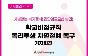 차별없는 복지쟁취! 집단임금교섭 승리! 학교비정규직 복리후생 차별철폐 촉구 기자회견 사진