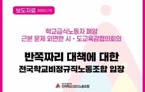 학교급식노동자 폐암 근본 문제 외면한 시・도교육감협의회의  반쪽짜리 대책에 대한 전국학교비정규직노동조합 입장 사진