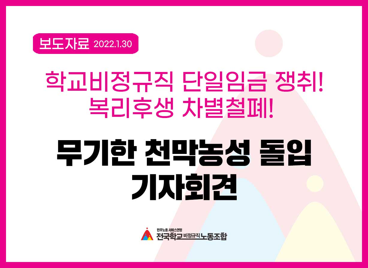 학교비정규직 단일임금 쟁취! 복리후생 차별철폐!  무기한 천막농성 돌입 기자회견 사진