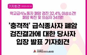 '충격적' 급식종사자 폐암 검진결과에 대한 당사자 입장 발표 기자회견 사진