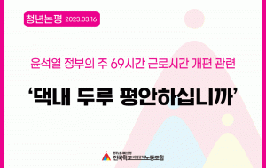 ‘댁내 두루 평안하십니까’ 윤석열 정부의 주 69시간 근로시간 개편 관련  사진