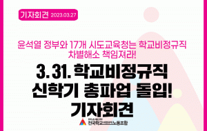 3.31.학교비정규직 신학기 총파업 돌입! 기자회견  - 윤석열 정부와 17개 시도교육청는 학교비정규직 차별해소 책임져라! 사진