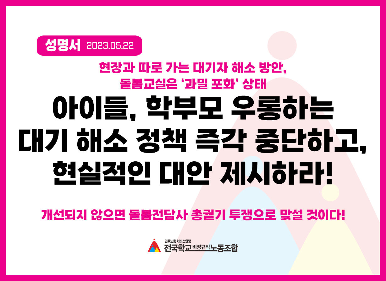 현장과 따로 가는 대기자 해소 방안, 돌봄교실은 ‘과밀 포화’ 상태 사진