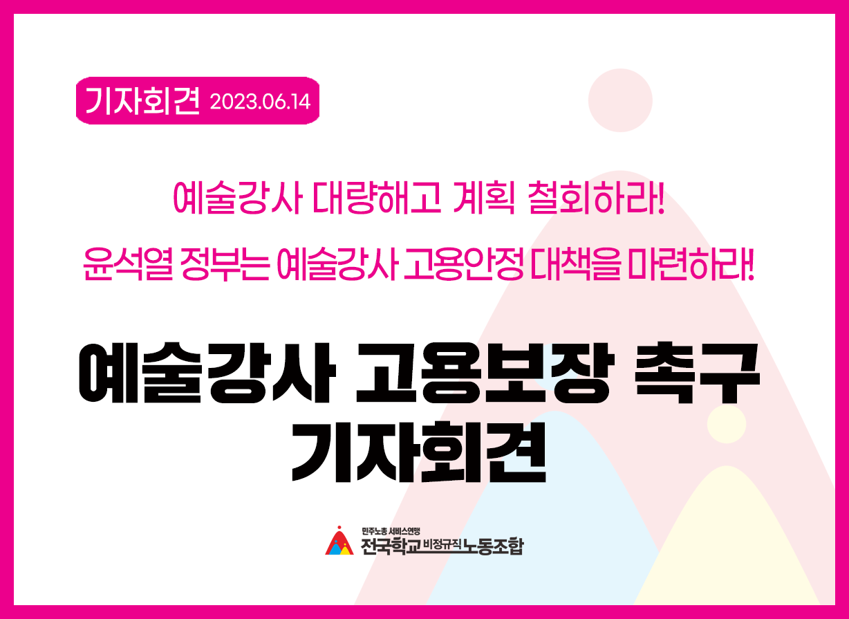 문화체육관광부 장관과 한국문화예술교육진흥원장은 예술강사 해고방침 철회하고 예술강사 고용을 보장하라! 사진