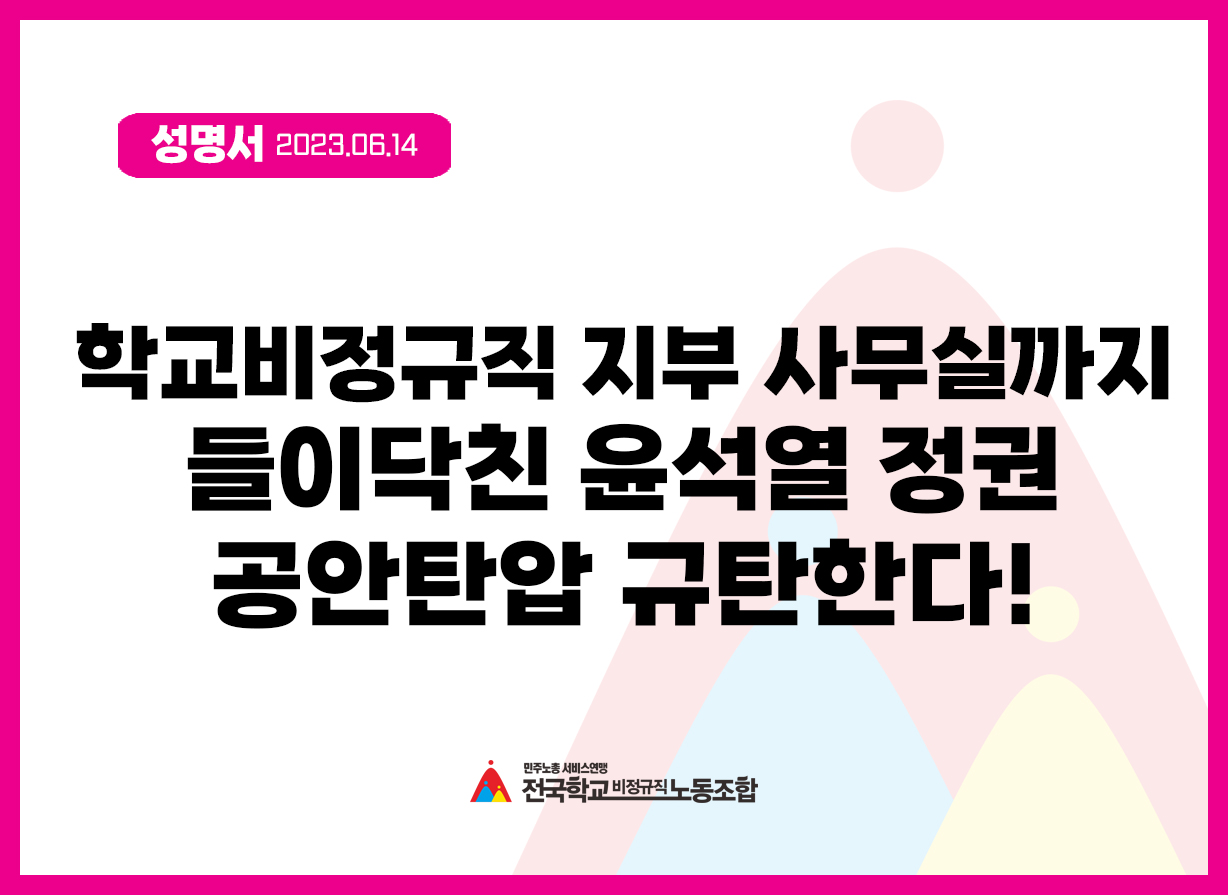 학교비정규직 지부사무실까지 들이닥친 윤석열정권 공안탄압 규탄한다! 사진