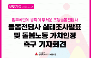 돌봄전담사 실태조사 발표 및 돌봄노동 가치인정 촉구 기자회견 사진