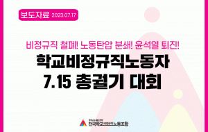 비정규직 철폐!! 노동탄압 분쇄!! 윤석열 퇴진!! 학교비정규직노동자 7.15 총궐기대회 사진