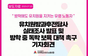 유치원방과후전담사 실태조사 발표 및 방학 중 독박 보육 대책 촉구 기자회견 사진