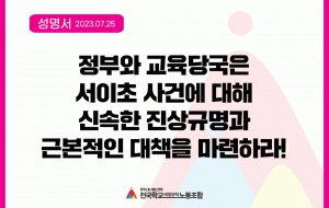 정부와 교육당국은 서이초 사건에 대해 신속한 진상규명과 근본적인 대책을 마련하라! 사진