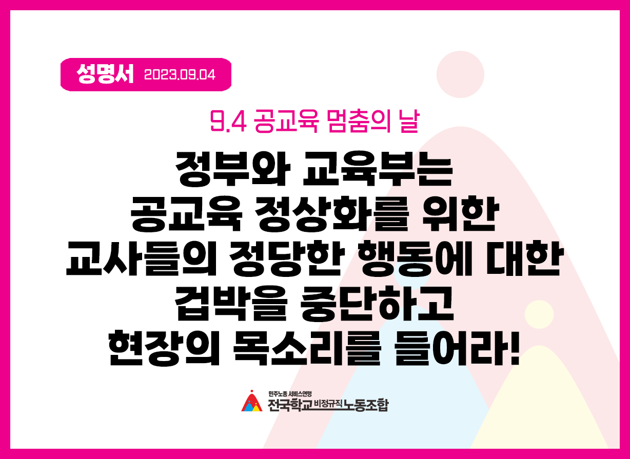 [9.4 공교육 멈춤의 날] 정부와 교육부는 공교육 정상화를 위한 교사들의 정당한 행동에 대한 겁박을 중단하고 현장의 목소리를 들어라! 사진