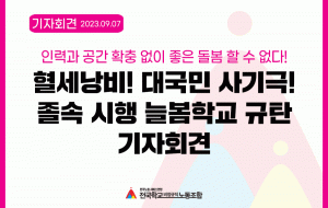 혈세낭비! 대국민 사기극! 졸속 시행 늘봄학교 규탄 기자회견 사진