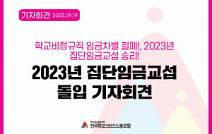 학교비정규직 임금차별 철폐!, 2023년 집단임금교섭 승리! 2023년 집단(임금) 교섭  돌입 기자회견 사진